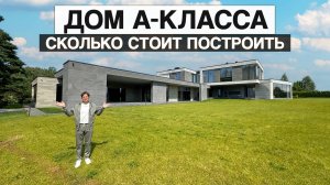 Резиденция класса deluxe 2060 м² на 63 сотках на Рублевке. Сколько стоит построить дом А-класса?