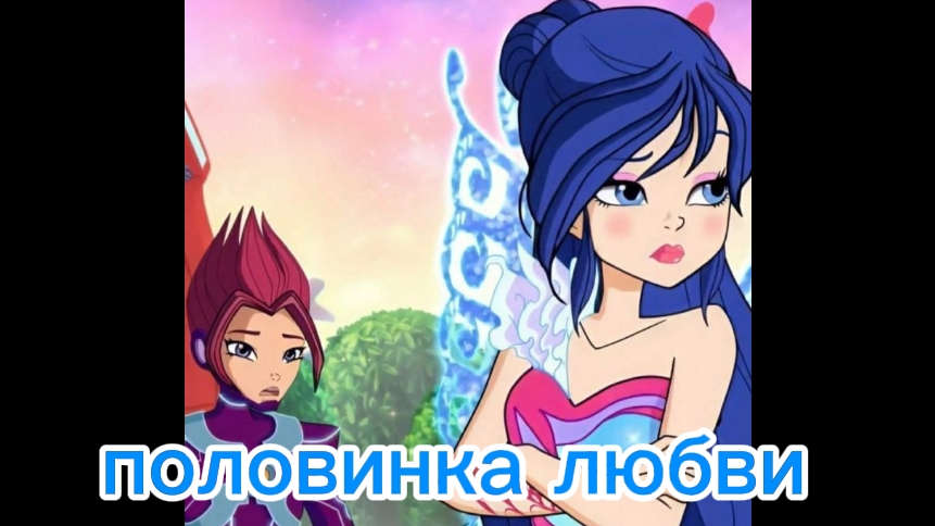 Клуб Винкс клип на песню половинка любви Ривин и муза смотреть онлайн
