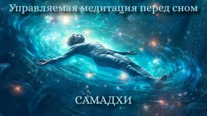 Управляемая медитация перед сном I САМАДХИ I Йога Нидра