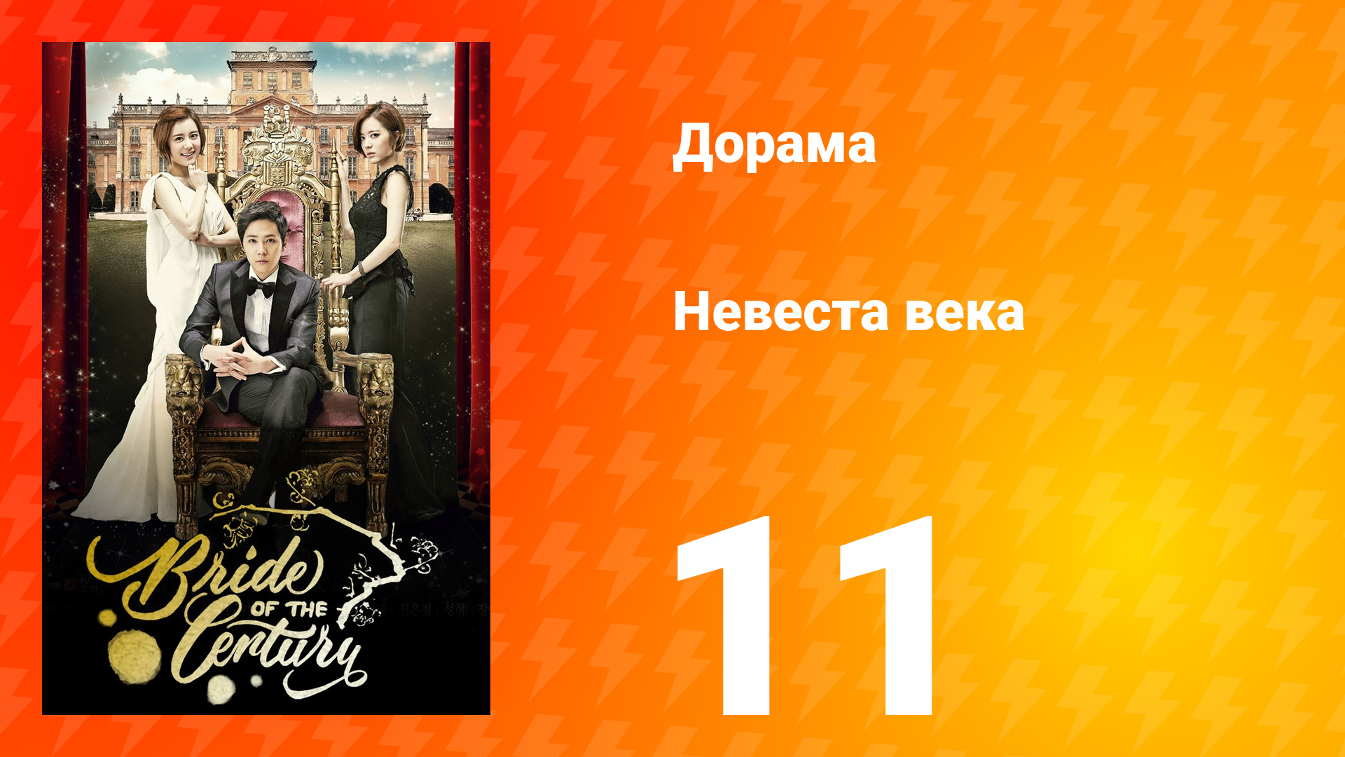 Невеста века 1 сезон 11 серия