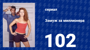Замуж за миллионера 102 серия (сериал, 2003)