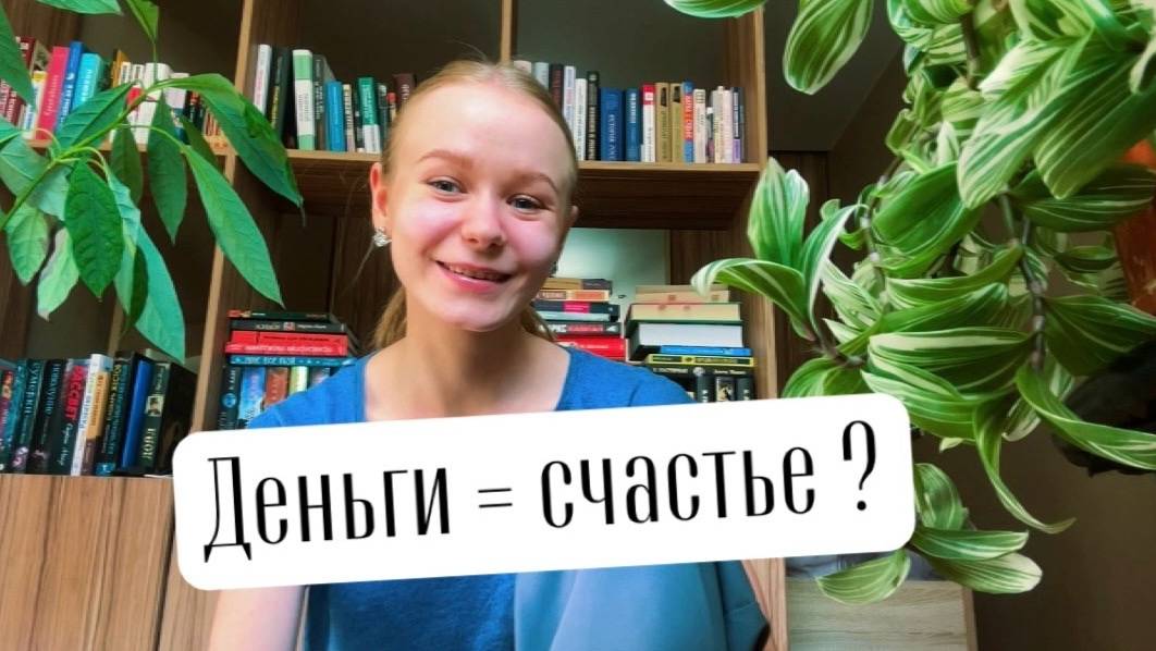 Сколько денег нужно для счастья? смотреть онлайн