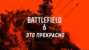 Battlefield 6 и это прекрасно обзор