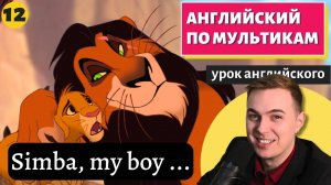 АНГЛИЙСКИЙ ПО МУЛЬТИКАМ - The Lion King / Король Лев (12 часть)