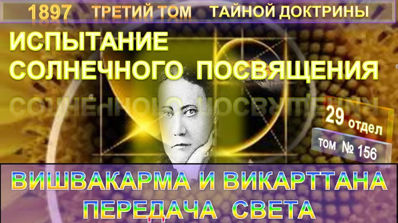 (156) ВИШВАКАРМА. ПЕРЕДАЧА СВЕТА-ИСПЫТАНИЕ СОЛНЕЧНОГО ПОСВЯЩЕНИЯ-3-т ТАЙНОЙ ДОКТРИНЫ Блаватской Е.П. смотреть онлайн