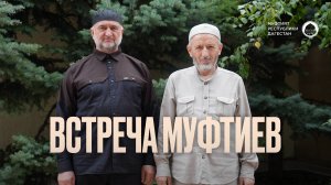 ВСТРЕЧА МУФТИЕВ