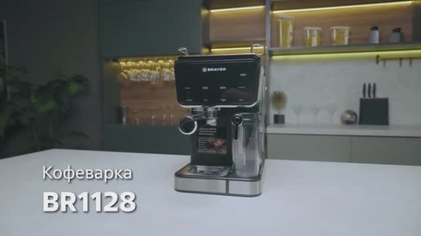 Кофеварка рожковая BRAYER BR1128