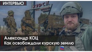ИНТЕРВЬЮ | Как освобождали курскую землю | Александр КОЦ