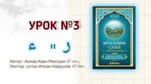 Муаллим сани, урок 3