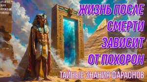 Жизнь после смерти зависит от этого | Тайное знание фараонов Древнего Египта