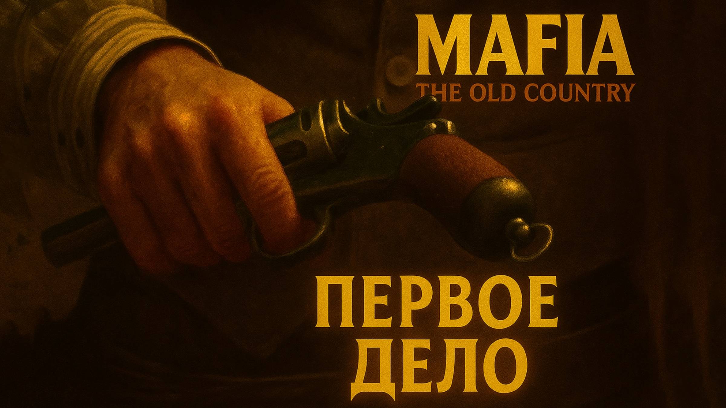 Mafia The Old Country ПЕРВОЕ ДЕЛО прохождение #4 Мафия Олд Кантри смотреть онлайн