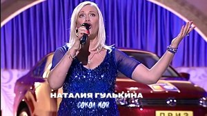 Наталия Гулькина - Сокол мой (2013)