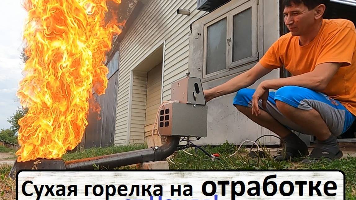 Сухая горелка на отработке от Наиля смотреть онлайн