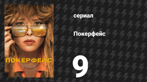 Покерфейс 1 сезон 9 серия «Побег с проклятой горы» (сериал, 2023)