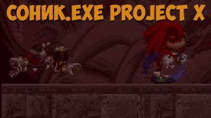 Соник.EXE Project X! Sonic.exe: Project X