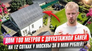 ДОМ У МОСКВЫ ЗА 8 МЛН ВМЕСТО СТУДИИ 20 МЕТРОВ У МКАД! НЕ САРАЙ, А ДОСТОЙНОЕ ЖИЛЬЕ 100м. ПОЛНЫЙ ОБЗОР