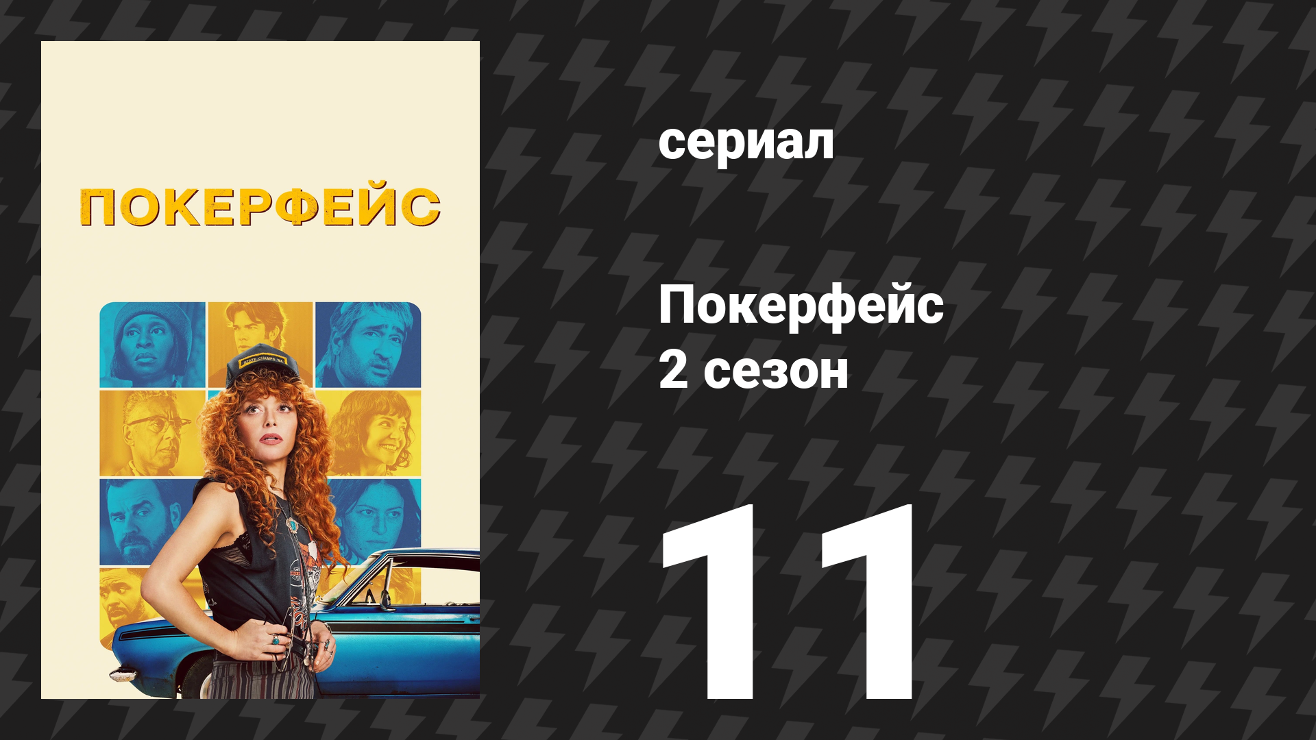 Покерфейс 2 сезон 11 серия «День игуаны» (сериал, 2025)