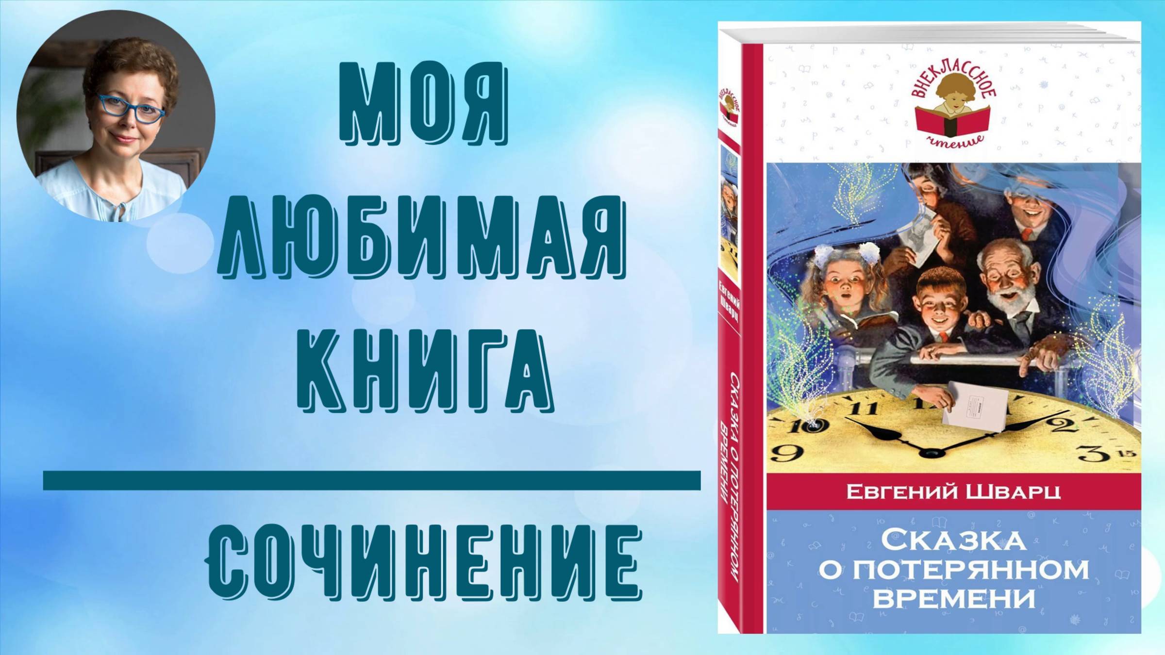 Сочинение "Моя любимая книга Е. Шварца "Сказка о потерянном времени"