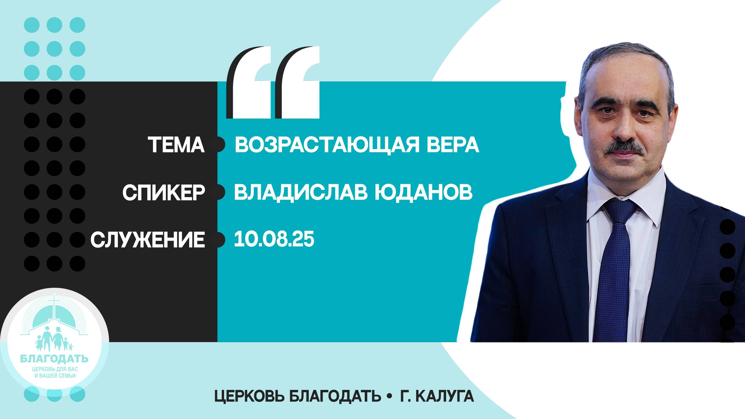 Владислав Юданов: Возрастающая вера смотреть онлайн