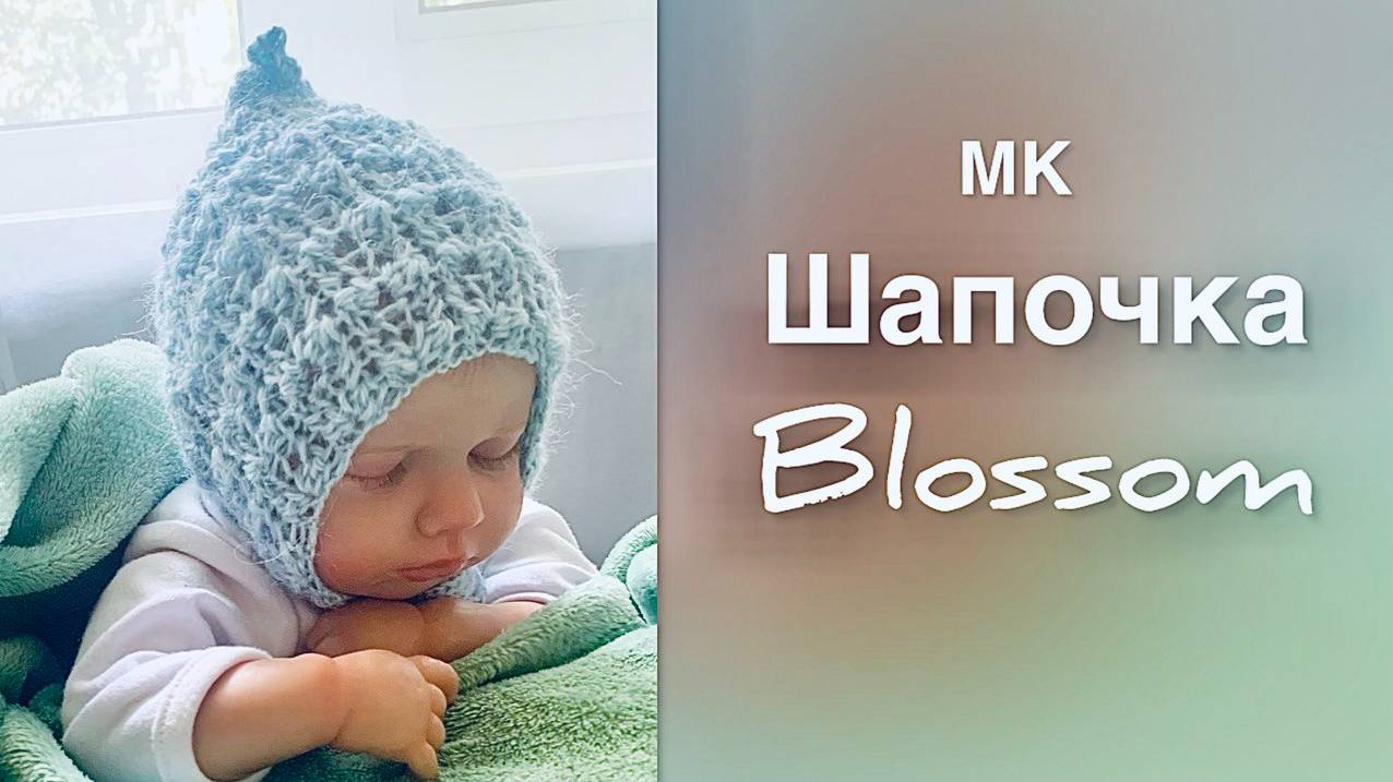 Вяжем спицами детскую Шапочку Blossom - стильно и комфортно! смотреть онлайн