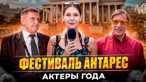 Фестиваль Антарес. Актеры года