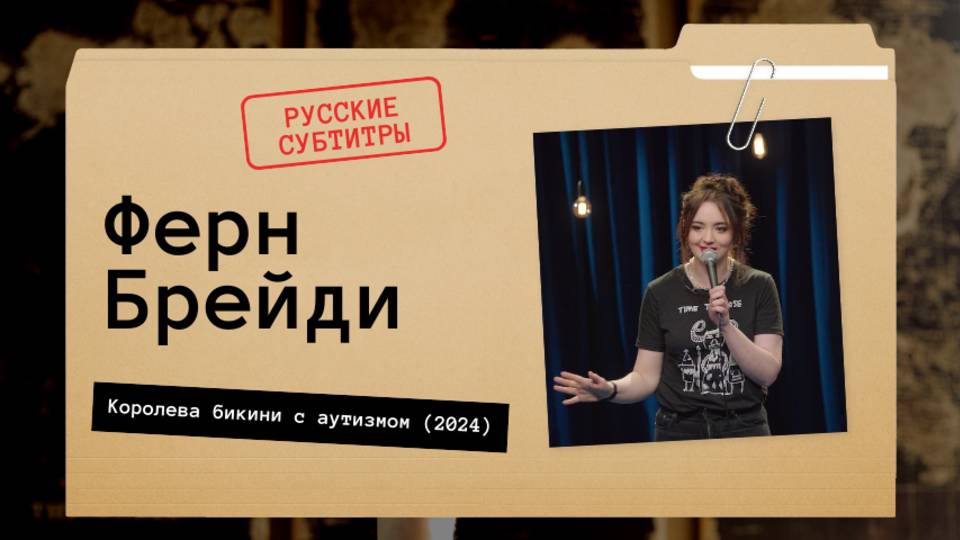 Ферн Брейди - Королева бикини с аутизмом (2024) русские субтитры смотреть онлайн