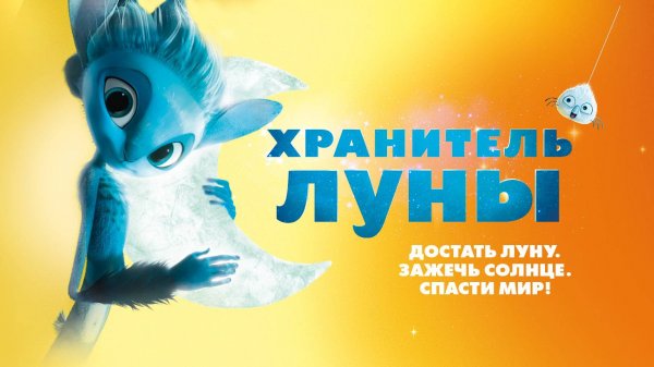 Хранитель луны — Mune: Le Gardien de la Lune - Трейлер мультфильма №2