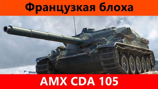 Обзор AMX CDA 105 Копия канонки | Tanks Blitz