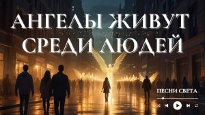 Эта музыка изменит твой день — почувствуй поток и присутствие ангелов
