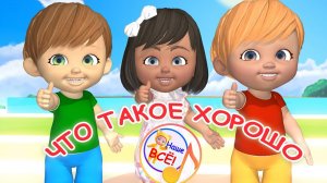 Что такое ХОРОШО. Мульт-песенка. Наше всё!