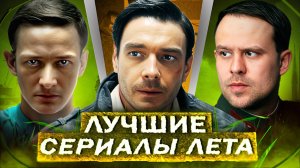 ЛУЧШИЕ СЕРИАЛЫ ЛЕТА 2025 | Топ 10 русских сериалов лета 2025 года