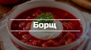 Готовим Борщ на обед.