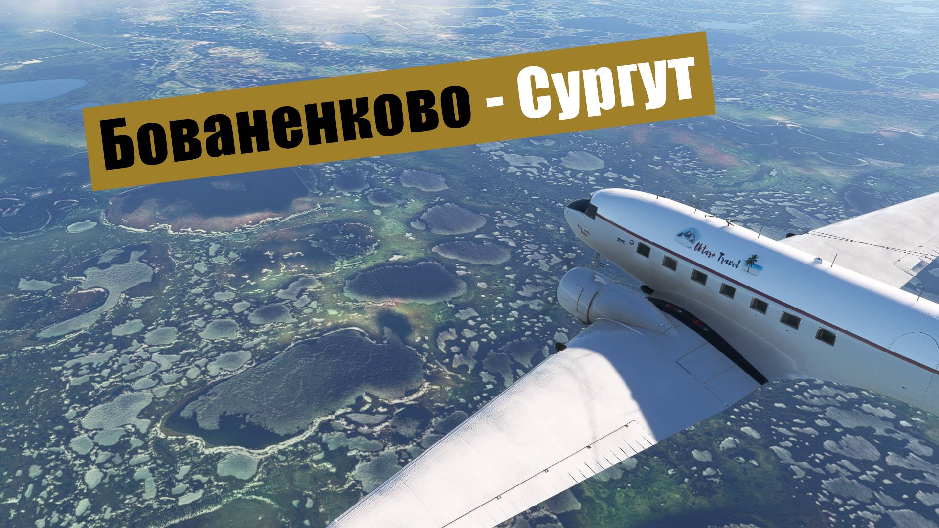 MFS2020. Бованенково - Сургут. Duglas DC-3