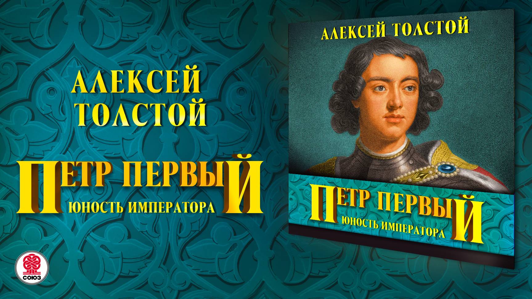 АЛЕКСЕЙ ТОЛСТОЙ «ПЕТР ПЕРВЫЙ». Аудиокнига. Читает Всеволод Кузнецов смотреть онлайн