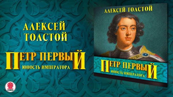 АЛЕКСЕЙ ТОЛСТОЙ «ПЕТР ПЕРВЫЙ». Аудиокнига. Читает Всеволод Кузнецов