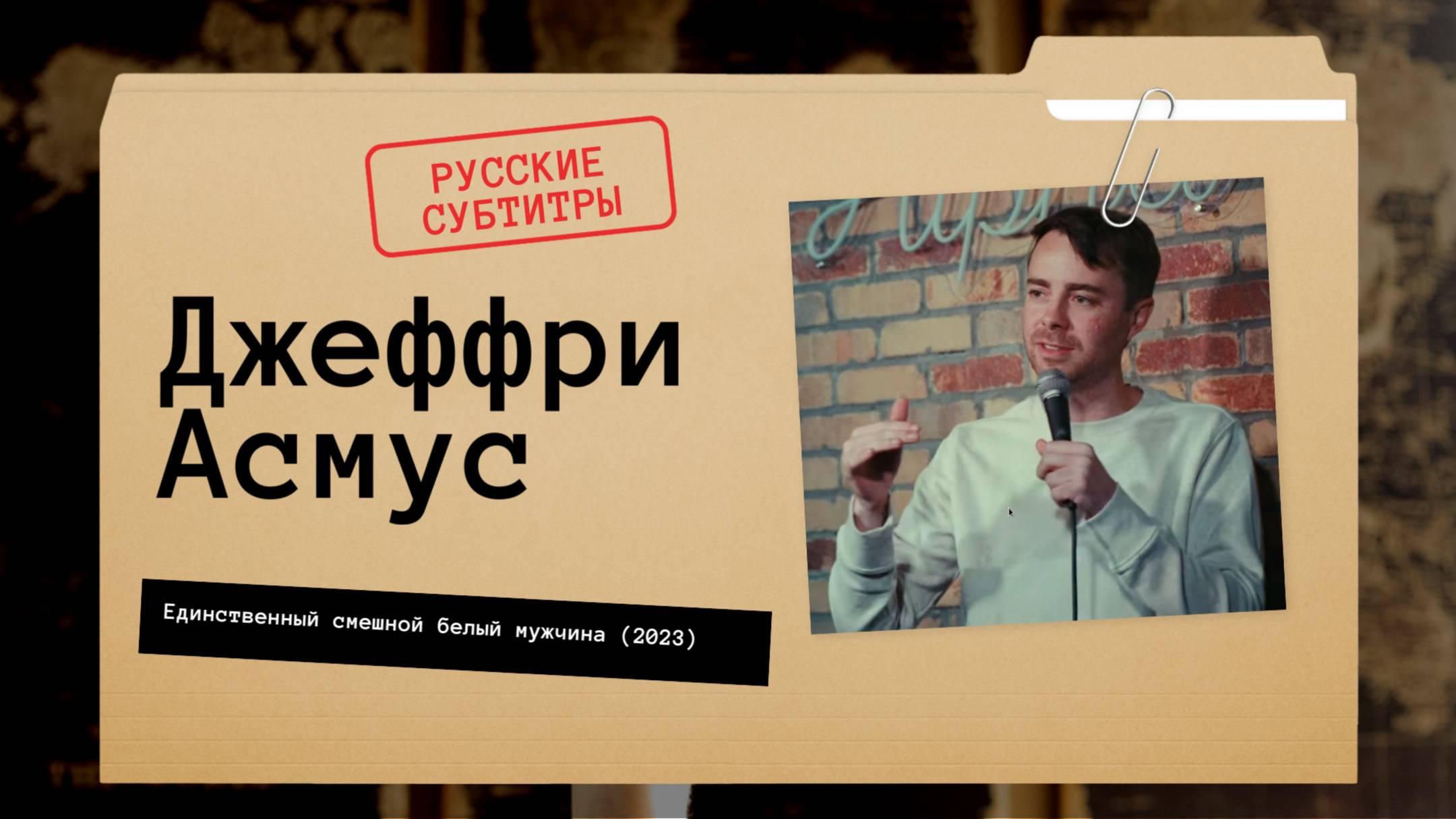 Джеффри Асмус - Единственный смешной белый мужчина (2023) русские субтитры смотреть онлайн