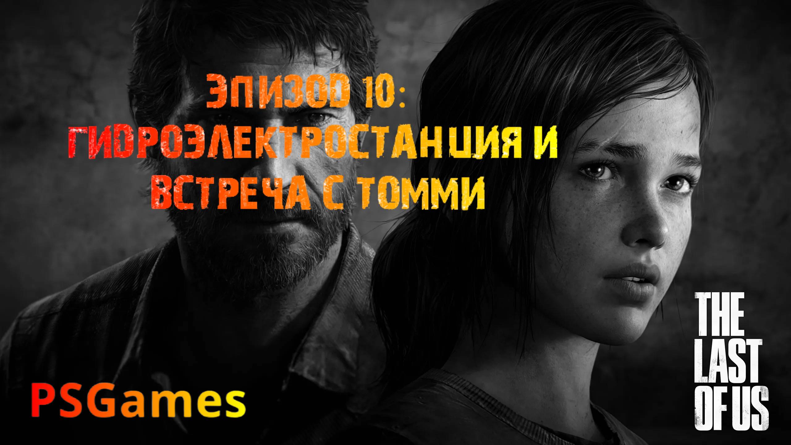 Одни из нас. Эпизод 10: Гидроэлектростанция и встреча с Томми. Прохождение на PS3 без комментариев. смотреть онлайн