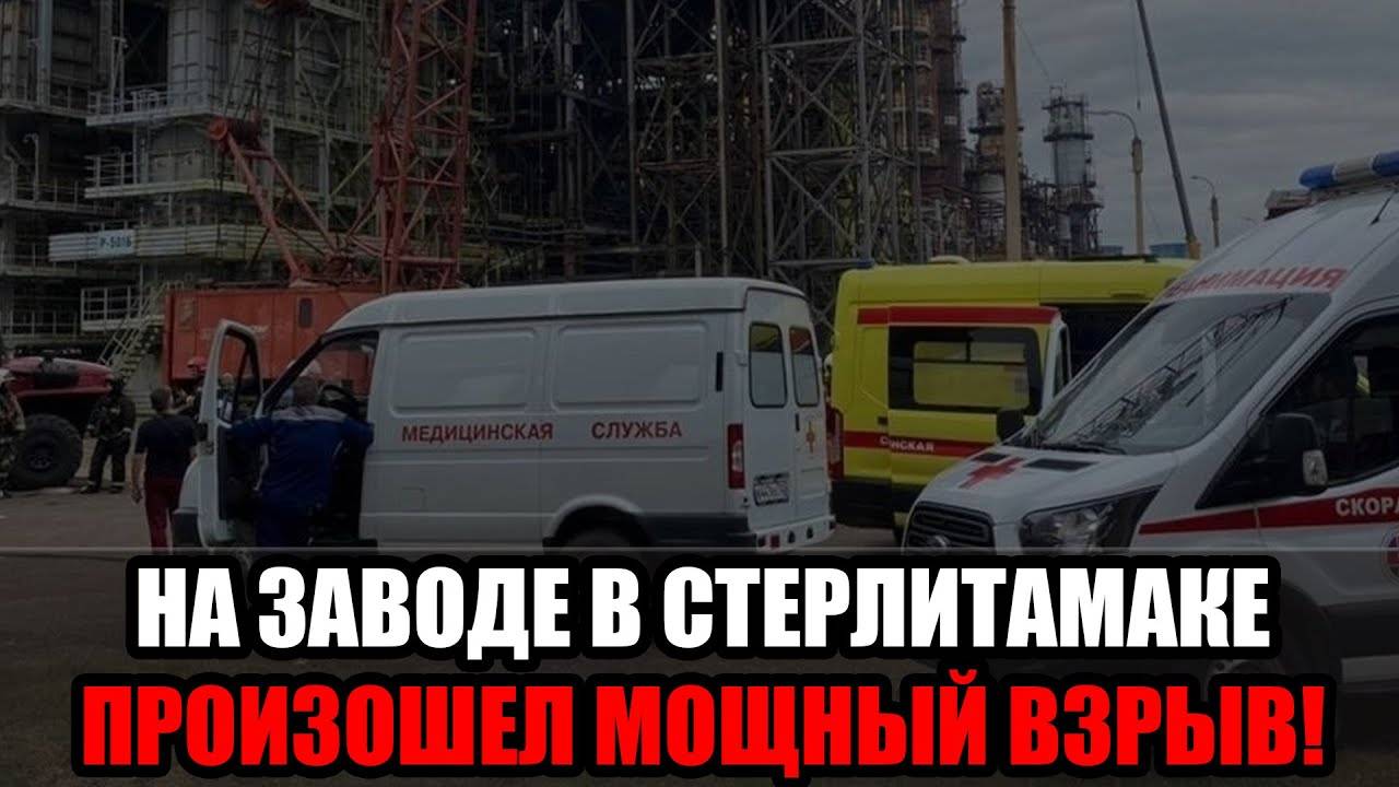 Взрыв на заводе в Башкирии — десятки пострадавших, расследование и новые подробности смотреть онлайн