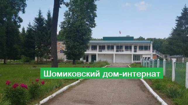 Шомиковcкий интернат смотреть онлайн