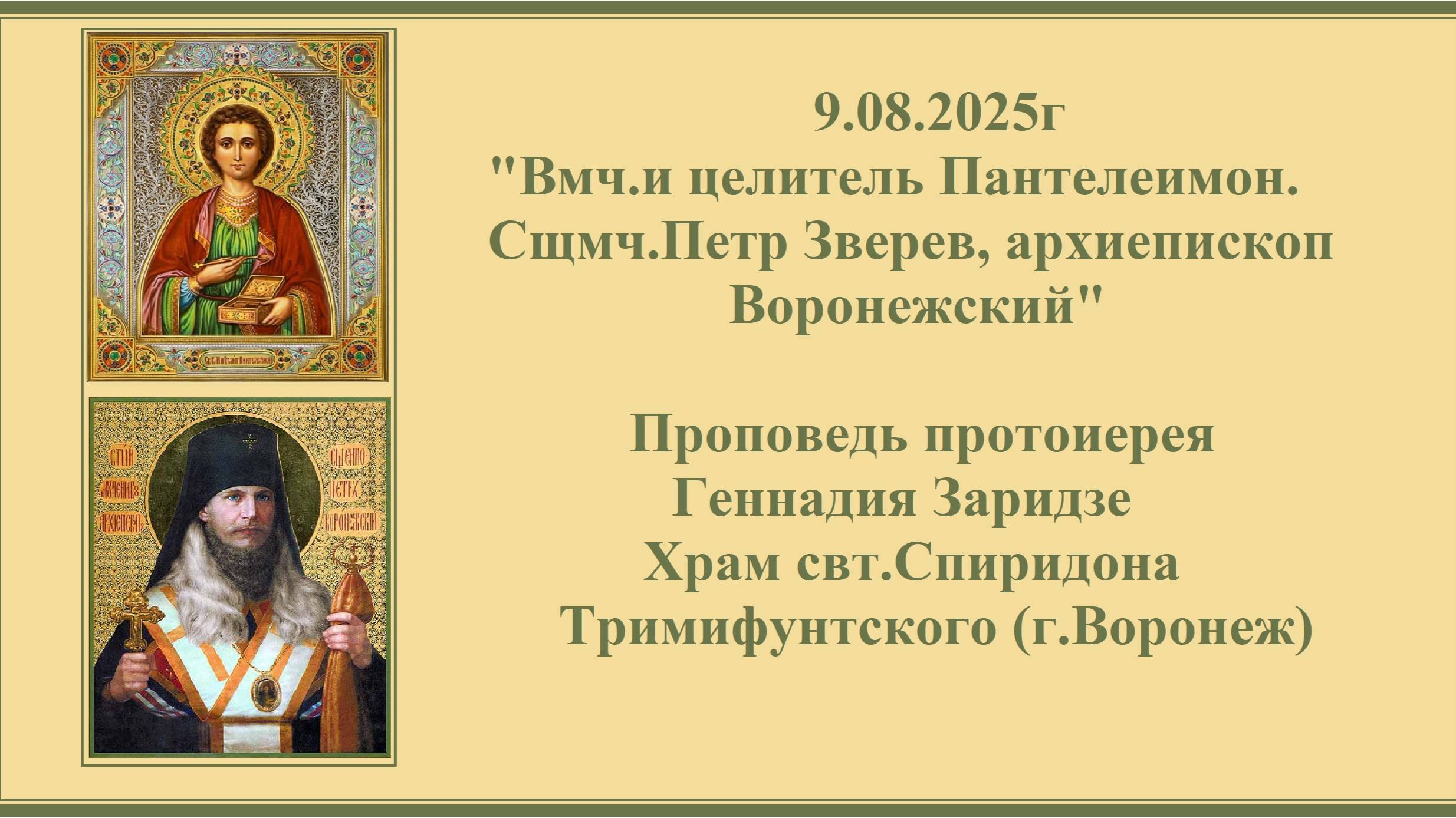 9.08.2025г "Вмч.и целитель Пантелеимон. Сщмч.Петр Зверев, архиепископ Воронежский" смотреть онлайн