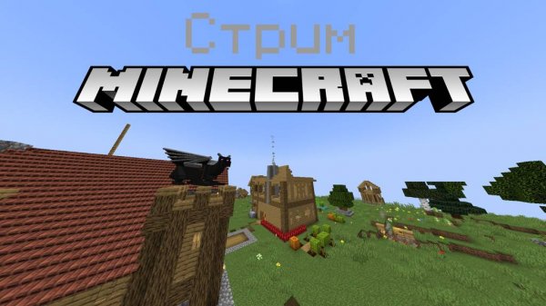 Стрим Майнкравт