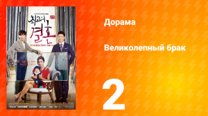 Великолепный брак 1 сезон 2 серия