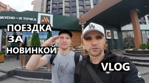 VLOG : ПОЕХАЛИ С ЖЕКОЙ ЗА НОВИНКОЙ ВО ВКУСНО И ТОЧКА