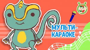 ХАМЕЛЕОН РАЗНОЦВЕТНЫЙ ЧЕМПИОН ♫ КАРАОКЕ С ГОЛОСОМ ♫ МУЛЬТиВАРИК ТВ ♫ ДЕТСКИЕ ПЕСНИ В ДЕНЬ РОЖДЕНИЯ