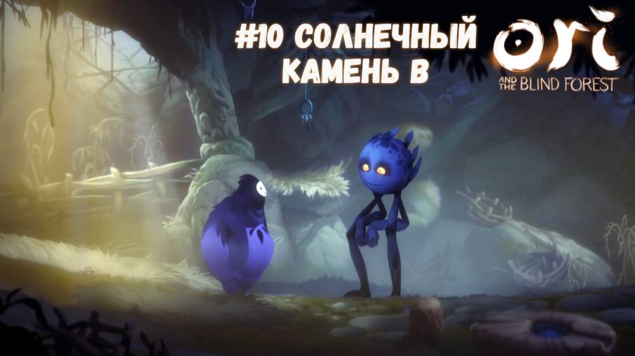 #10 Солнечный камень в Ori and the Blind Forest