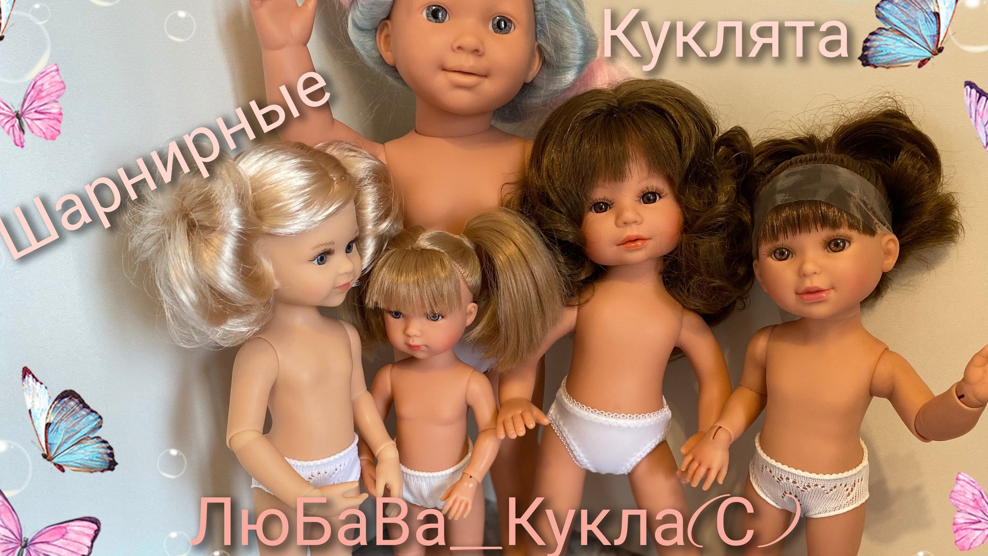 Разные шарнирные куклы. Мой результат. смотреть онлайн