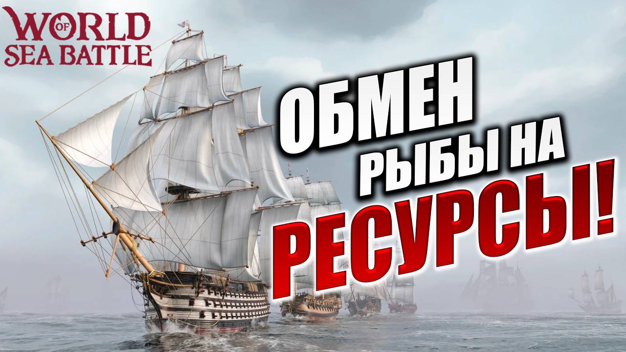 ОБМЕН РЫБЫ НА РЕСУРСЫ!  | Без Доната | World of Sea Battle | #10