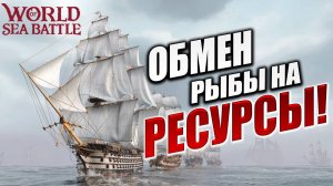 ОБМЕН РЫБЫ НА РЕСУРСЫ!  | Без Доната | World of Sea Battle | #10