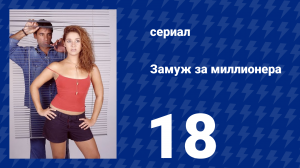 Замуж за миллионера 18 серия (сериал, 2003)