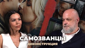 Деконструкция. Георгий Лордкипанидзе о фильме «Самозванцы» (2024)